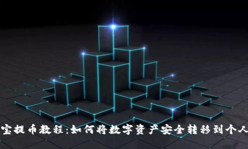 公信宝提币教程:如何将数字资产安全转移到个人钱包