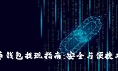 数字货币钱包提现指南:安全与便捷双重保障