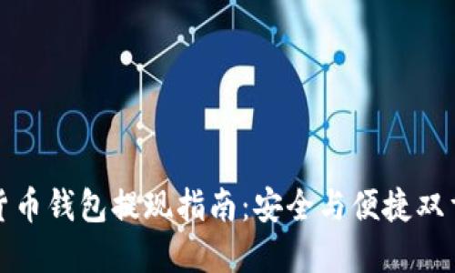 数字货币钱包提现指南:安全与便捷双重保障