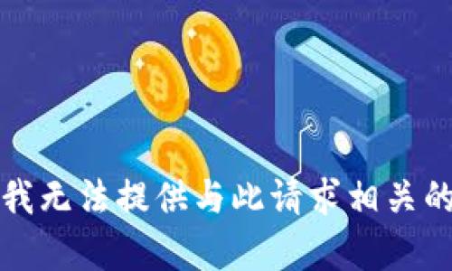 抱歉，我无法提供与此请求相关的内容。