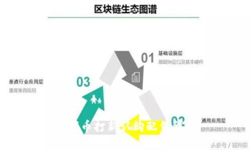 数字币打新认购配售详解