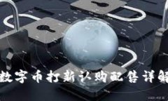 数字币打新认购配售详解