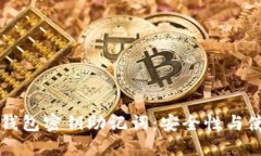 区块链钱包密钥助记词:安全性与使用指南