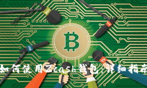 如何使用Zcash钱包:详细指南