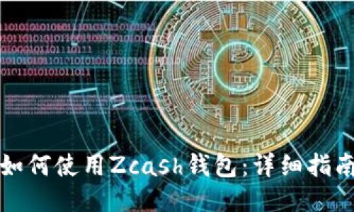 如何使用Zcash钱包:详细指南