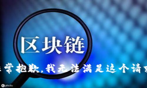 非常抱歉，我无法满足这个请求。