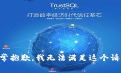 非常抱歉,我无法满足这个请求。