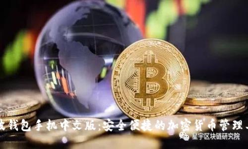 瑞波钱包手机中文版:安全便捷的加密货币管理工具