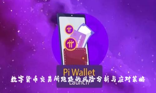 数字货币交易所跑路的风险分析与应对策略
