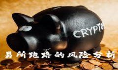 数字货币交易所跑路的风险分析与应对策略