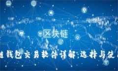 区块链钱包交易软件详解:选择与使用指南