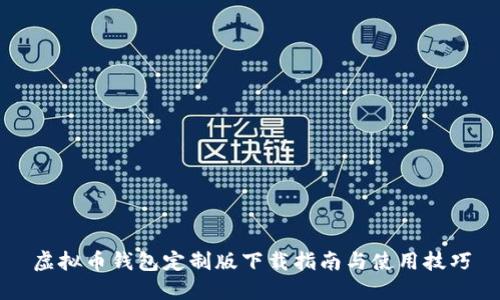 虚拟币钱包定制版下载指南与使用技巧