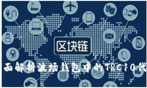 全面解析波场钱包中的TRC10代币