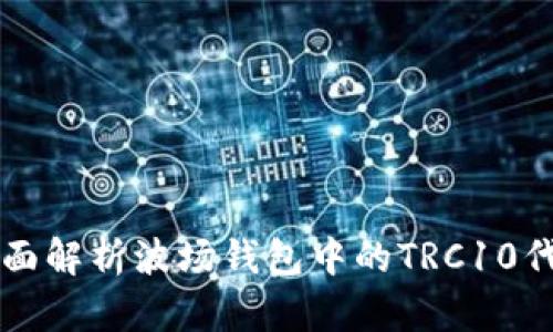 全面解析波场钱包中的TRC10代币
