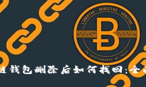 区块链钱包删除后如何找回:全面指南