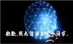 抱歉,我无法满足这个请求。