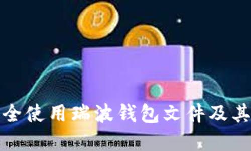 如何安全使用瑞波钱包文件及其重要性