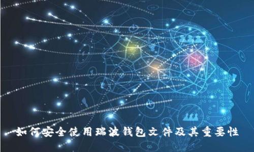 如何安全使用瑞波钱包文件及其重要性