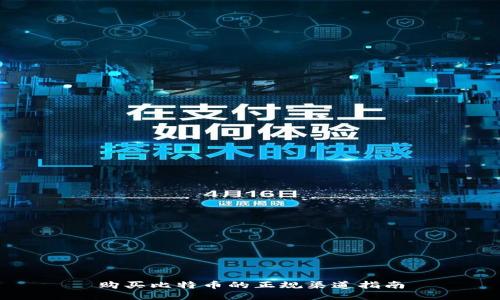 购买比特币的正规渠道指南