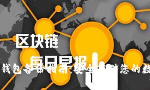 虚拟币钱包备份指南:安全存储您的数字资产
