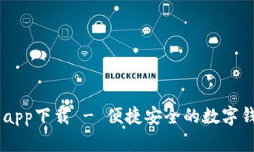 UU钱包app下载 - 便捷安全的数字钱包选择