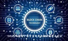 GOpay钱包客户异常重试中的解决方案与建议