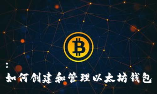 :
如何创建和管理以太坊钱包