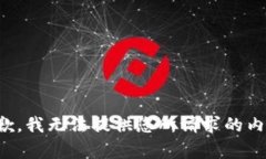 抱歉,我无法提供您所请求的内容。