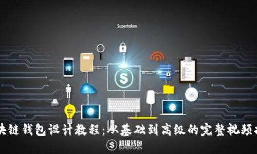 区块链钱包设计教程:从基础到高级的完整视频指南