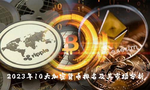 2023年10大加密货币排名及其市场分析