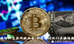 区块链浏览器网址大全:快速访问热门区块链数