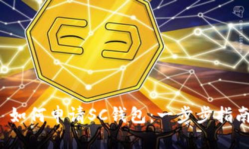 如何申请SC钱包:一步步指南