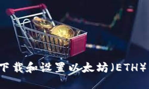 如何下载和设置以太坊(ETH)钱包?