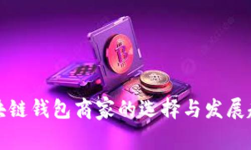 区块链钱包商家的选择与发展趋势
