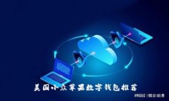美国小众苹果数字钱包推荐
