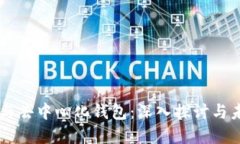 区块链与去中心化钱包:深入探讨与未来展望