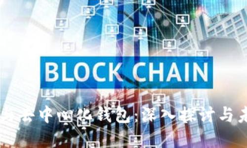 区块链与去中心化钱包:深入探讨与未来展望