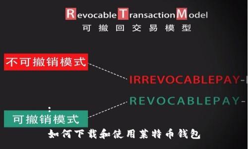:
如何下载和使用莱特币钱包
