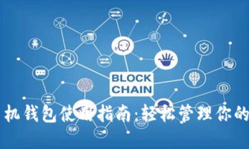 区块链手机钱包使用指南:轻松管理你的数字资产