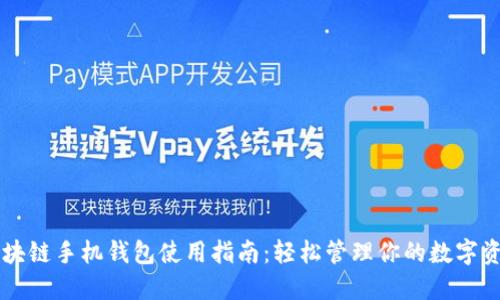 区块链手机钱包使用指南:轻松管理你的数字资产