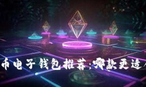 虚拟币电子钱包推荐:哪款更适合你?