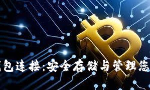比特币冷钱包连接:安全存储与管理您的数字资产