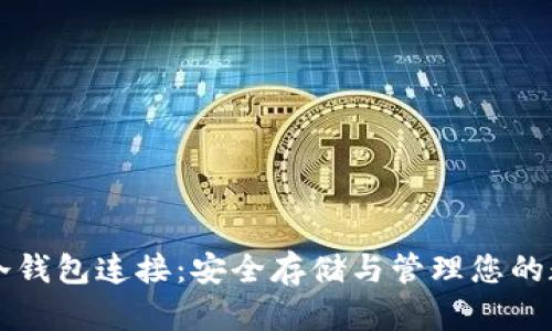 比特币冷钱包连接:安全存储与管理您的数字资产