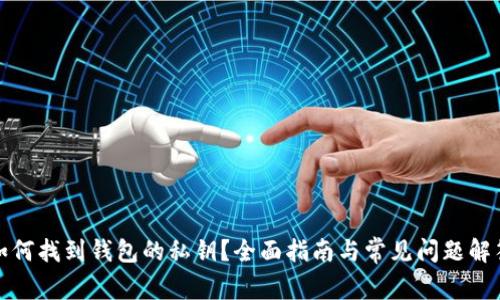如何找到钱包的私钥?全面指南与常见问题解答