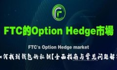 如何找到钱包的私钥?全面指南与常见问题解答