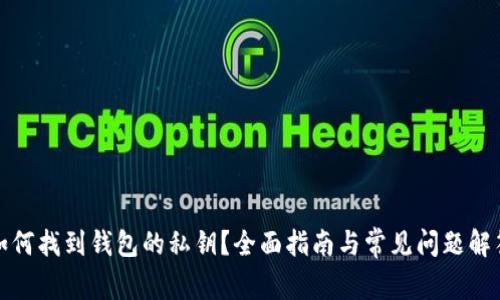 如何找到钱包的私钥?全面指南与常见问题解答
