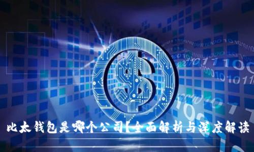 比太钱包是哪个公司?全面解析与深度解读