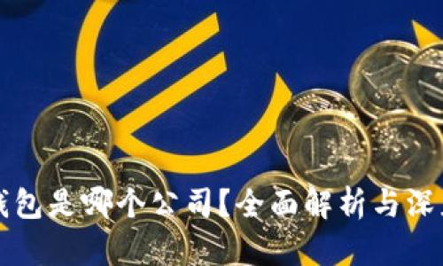 比太钱包是哪个公司?全面解析与深度解读