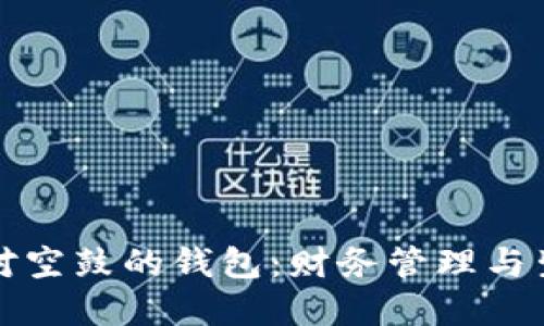 如何应对空鼓的钱包:财务管理与生活智慧