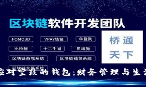 如何应对空鼓的钱包:财务管理与生活智慧